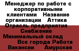 Менеджер по работе с корпоративными клиентами › Название организации ­ Аттика › Отрасль предприятия ­ Снабжение › Минимальный оклад ­ 320 000 - Все города Работа » Вакансии   . Амурская обл.,Белогорск г.